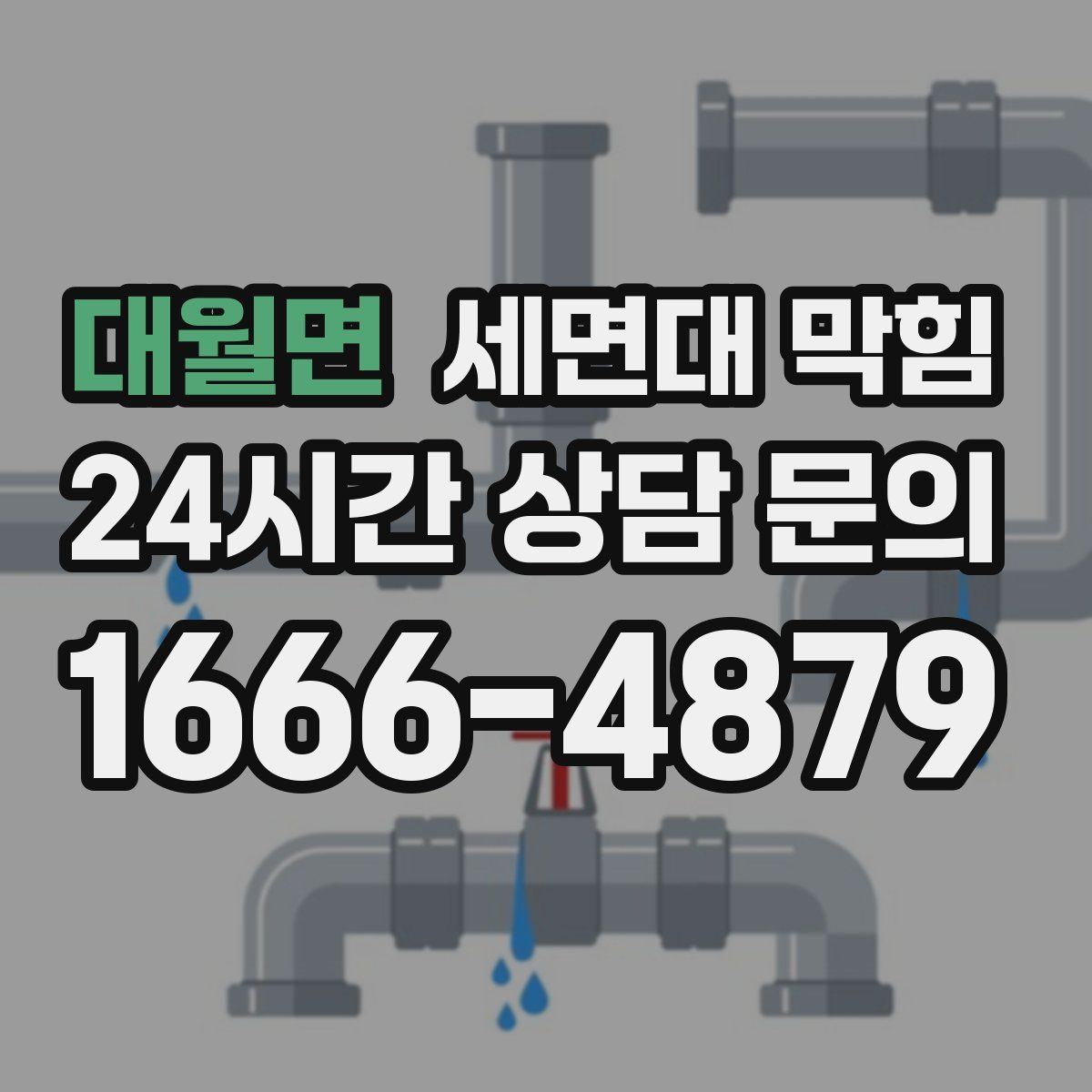 대월면 세면대 막힘