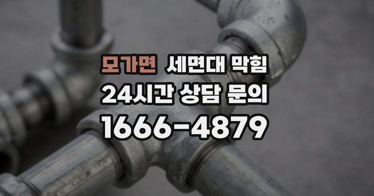 모가면 세면대 막힘