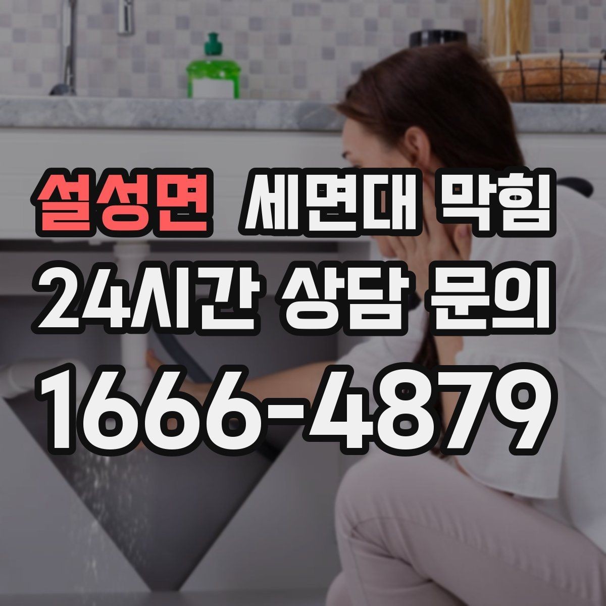 설성면 세면대 막힘 면도 잔여물이 쌓이면 생기는 문제
