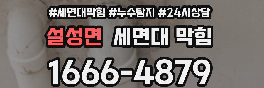 설성면 세면대 막힘