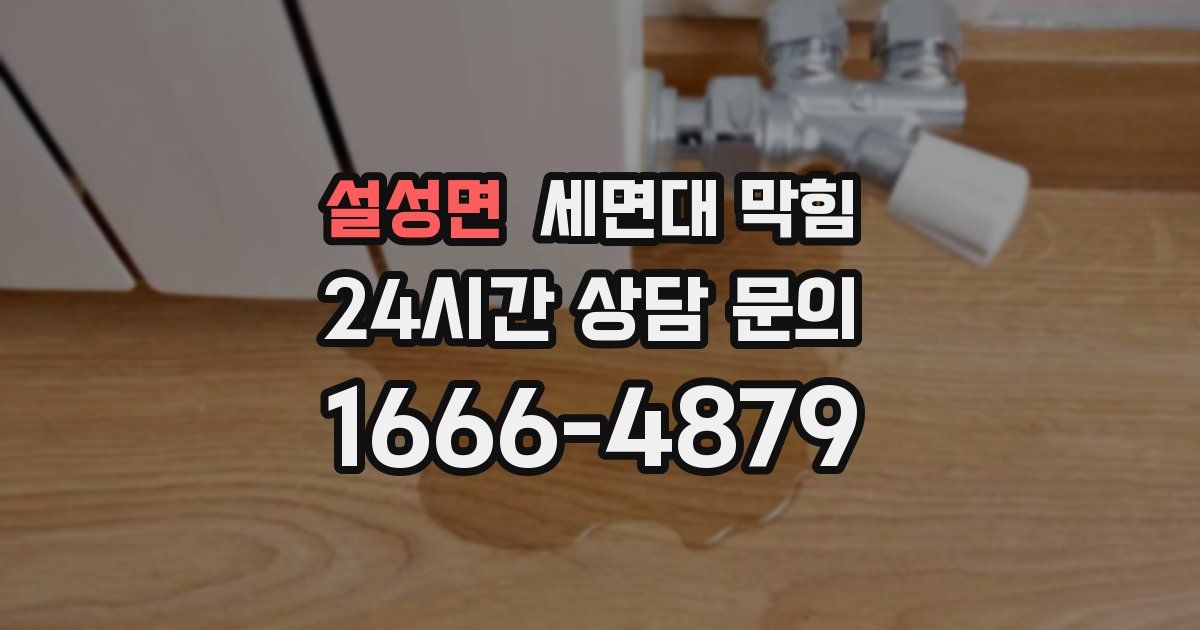 설성면 세면대 막힘