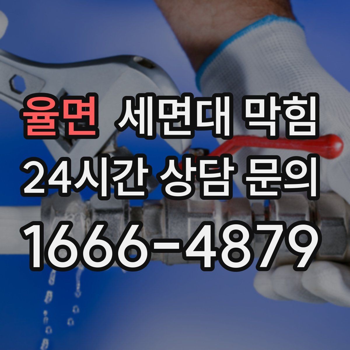 율면 세면대 막힘 갑자기 심해졌다면 이물질 유입을 의심하세요