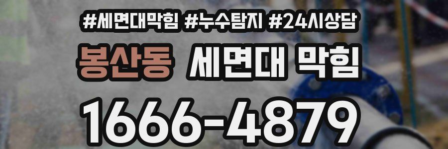 봉산동 세면대 막힘