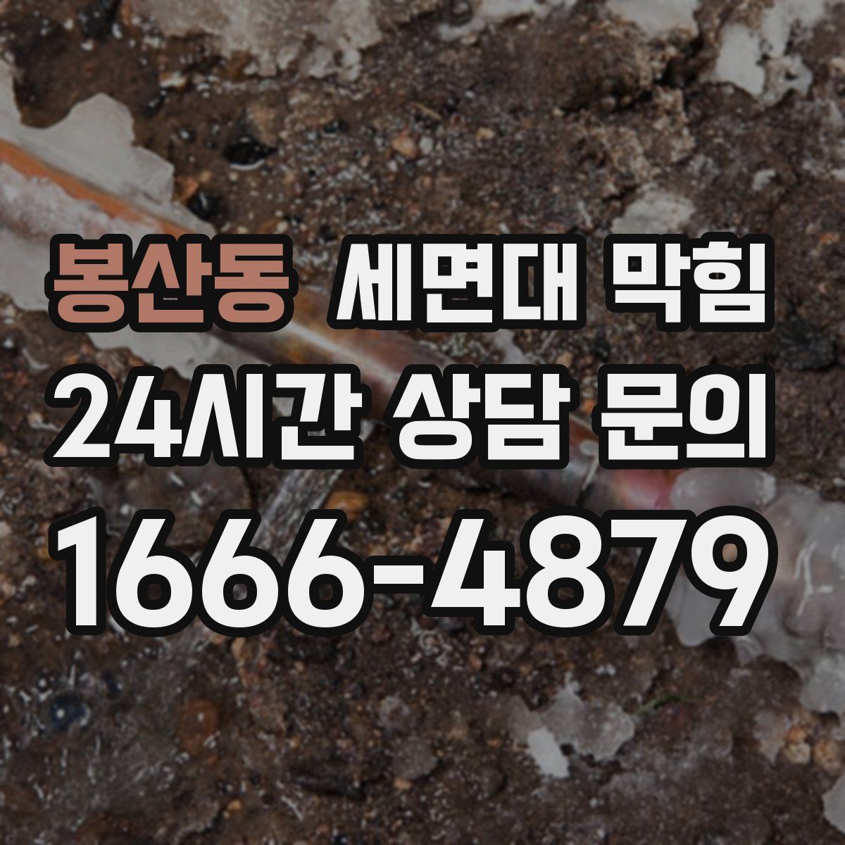 봉산동 세면대 막힘