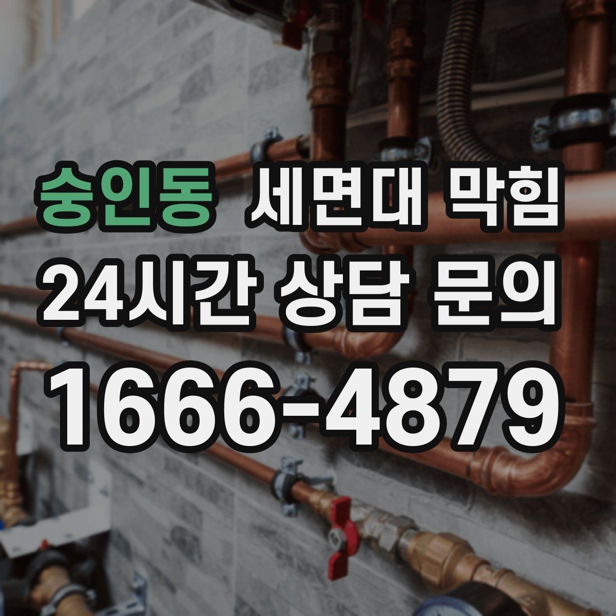 숭인동 세면대 막힘 반복된다면 배관 내부 상태 점검이 필요합니다