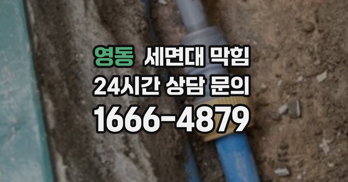 영동 세면대 막힘