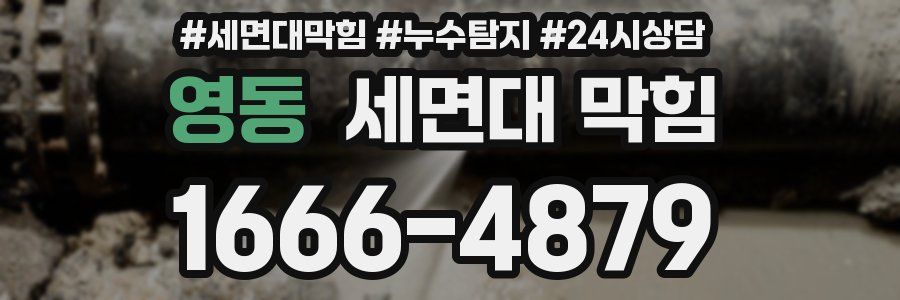 영동 세면대 막힘