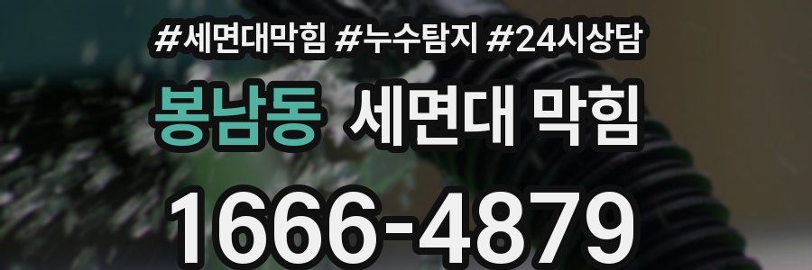 봉남동 세면대 막힘