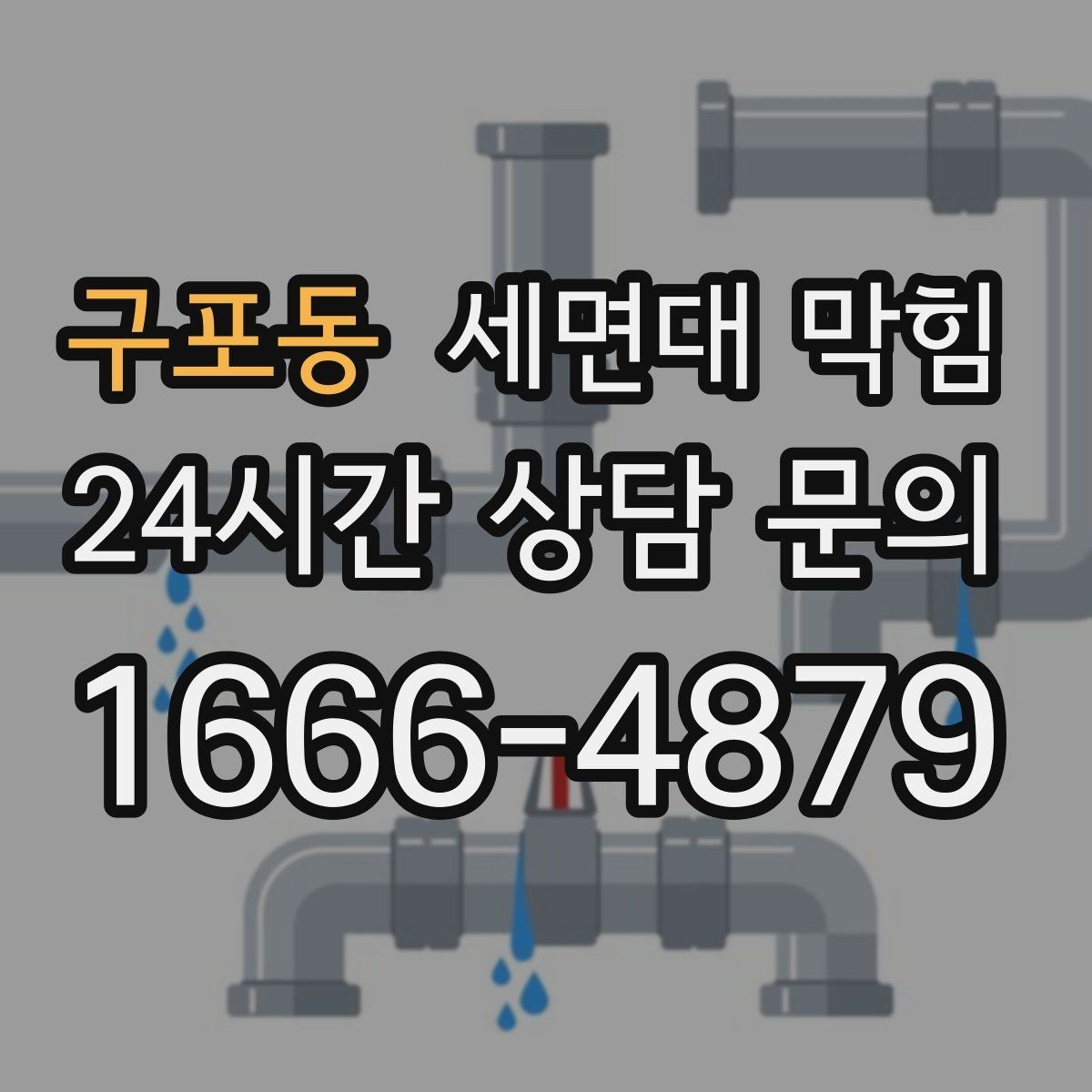 구포동 세면대 막힘 머리핀·고무줄이 트랩에 걸리면 생기는 증상