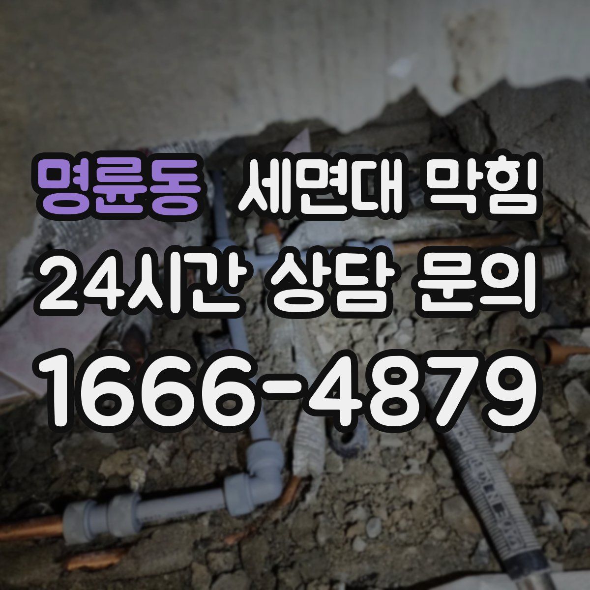 명륜동 세면대 막힘