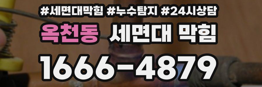 옥천동 세면대 막힘