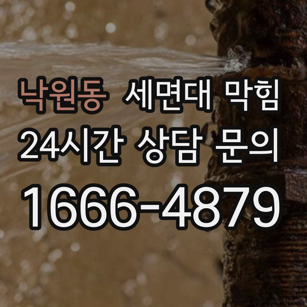 낙원동 세면대 막힘