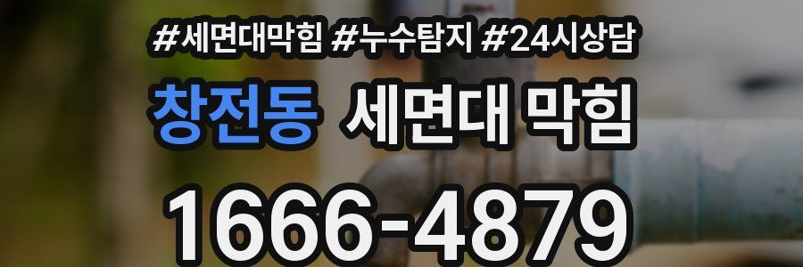 창전동 세면대 막힘