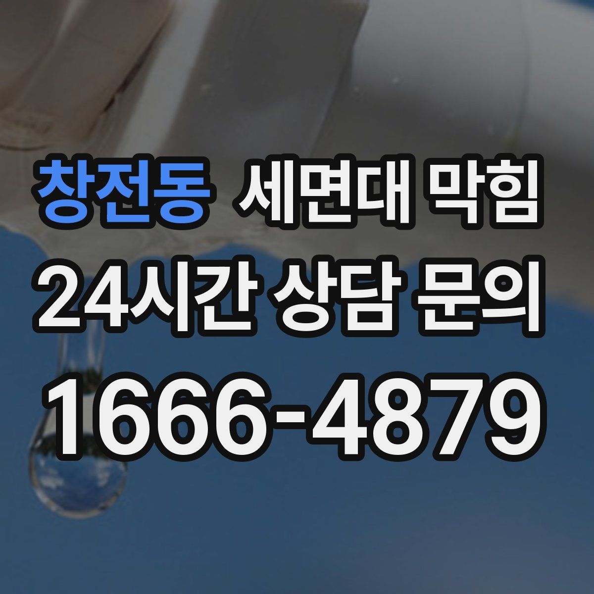 창전동 세면대 막힘