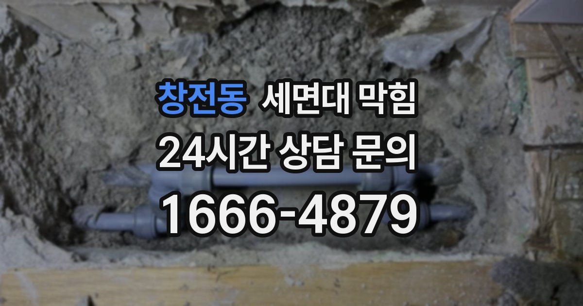 창전동 세면대 막힘