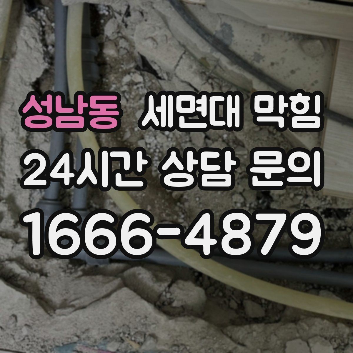 성남동 세면대 막힘 욕실 바닥 배수와 함께 문제일 때