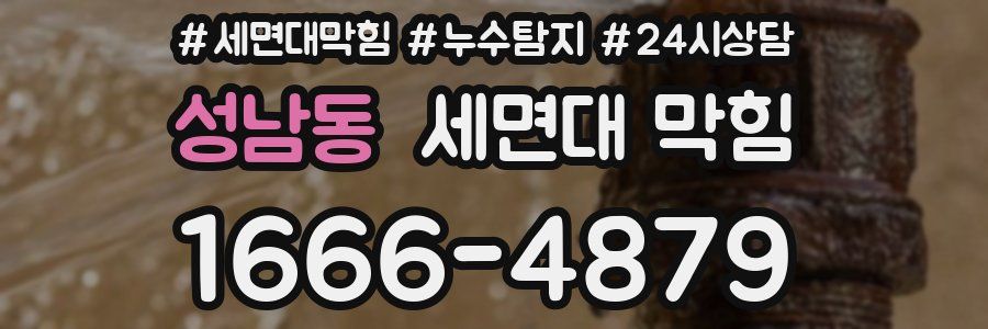 성남동 세면대 막힘