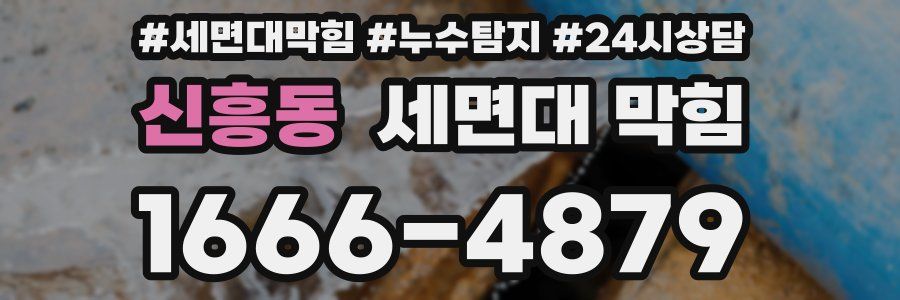 신흥동 세면대 막힘