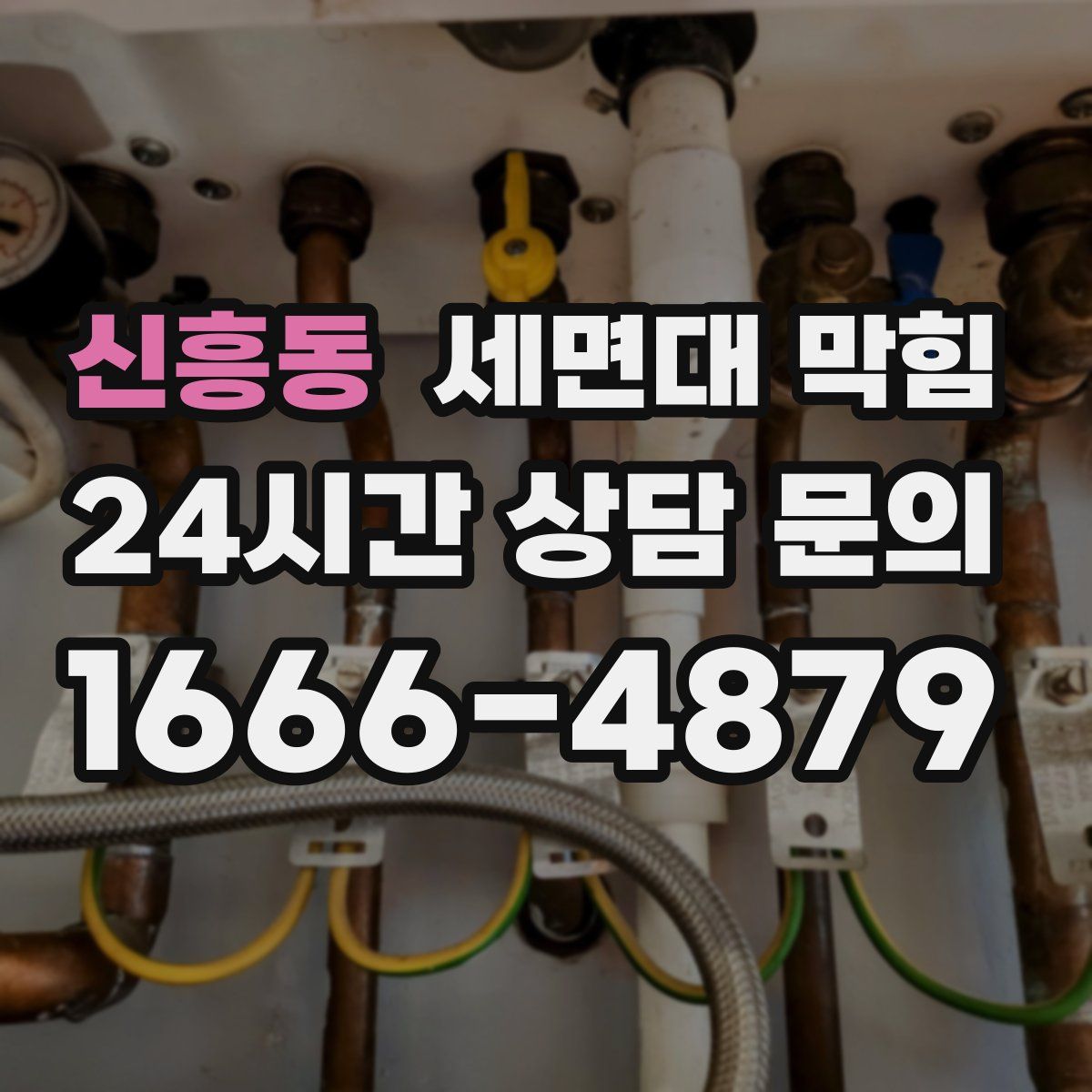 신흥동 세면대 막힘