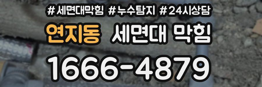 연지동 세면대 막힘