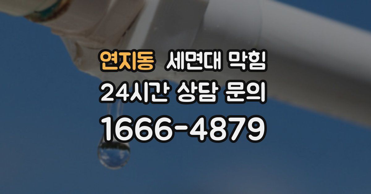 연지동 세면대 막힘