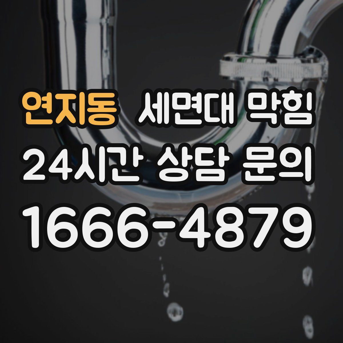 연지동 세면대 막힘