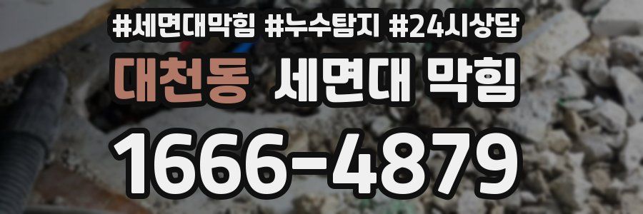 대천동 세면대 막힘