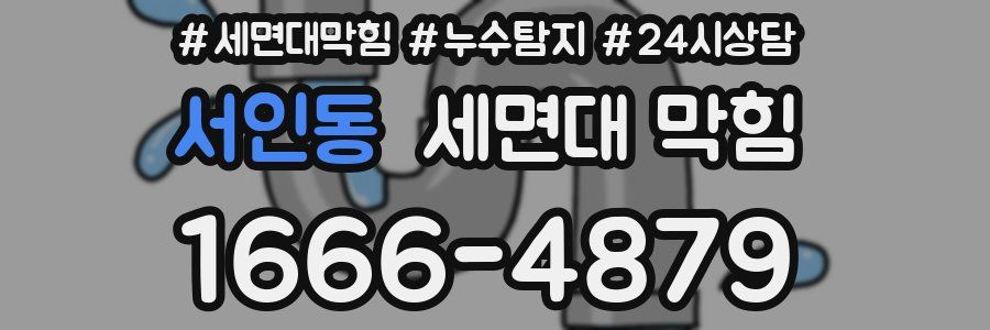 서인동 세면대 막힘