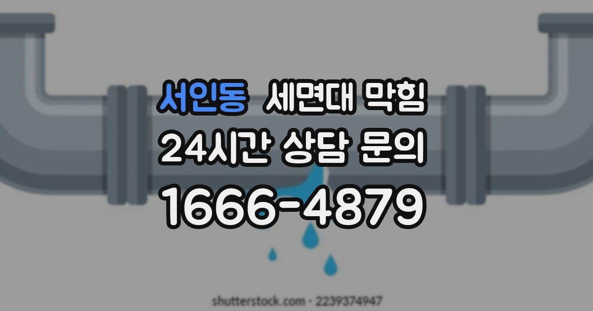 서인동 세면대 막힘