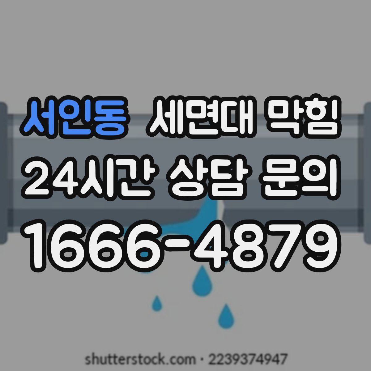 서인동 세면대 막힘