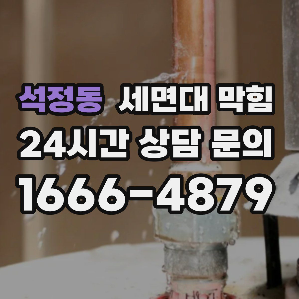 석정동 세면대 막힘