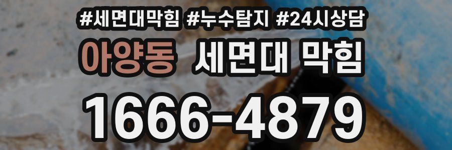 아양동 세면대 막힘