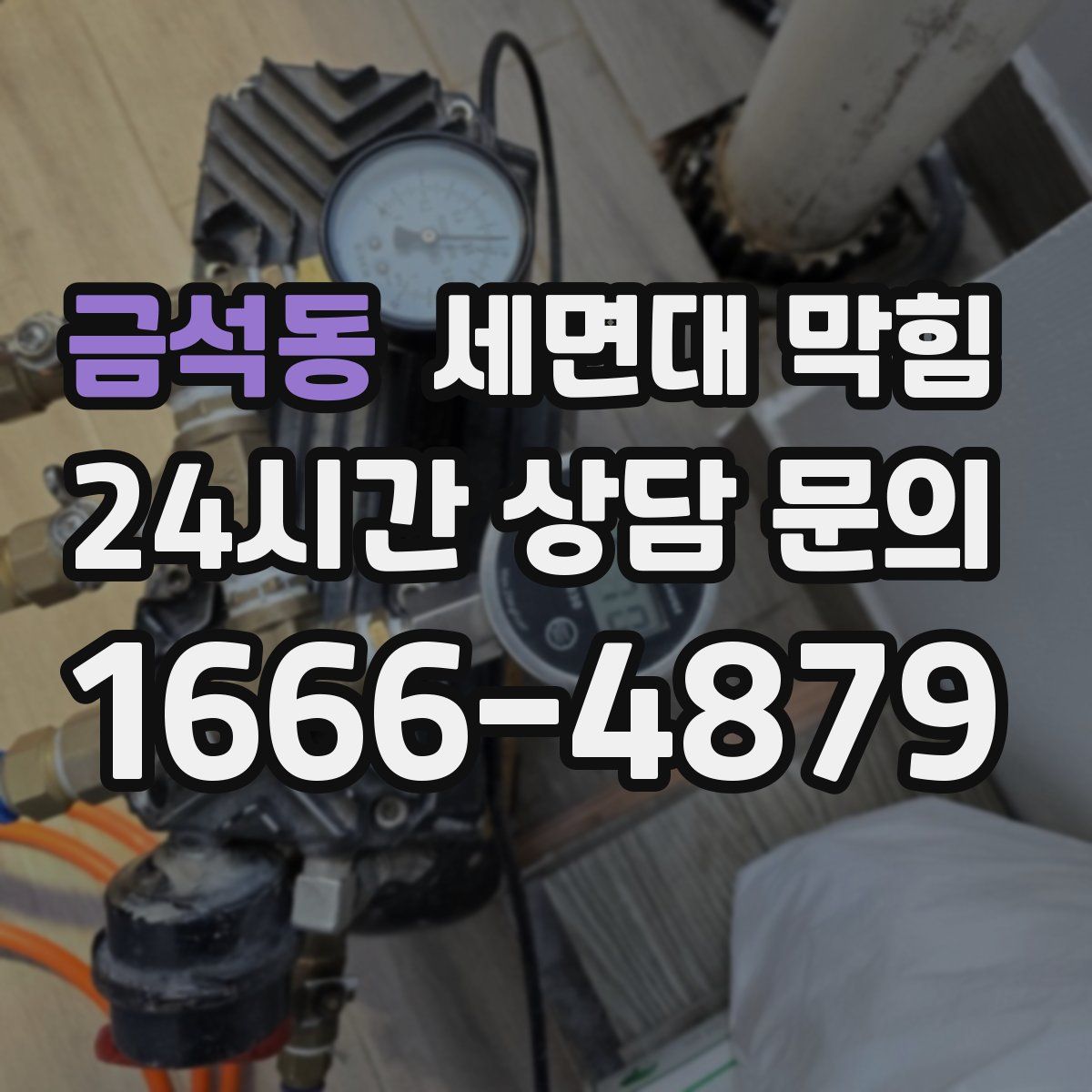 금석동 세면대 막힘