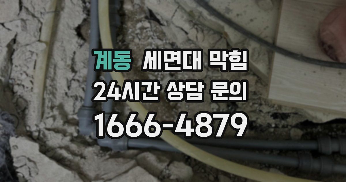 계동 세면대 막힘