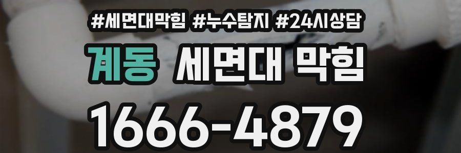 계동 세면대 막힘