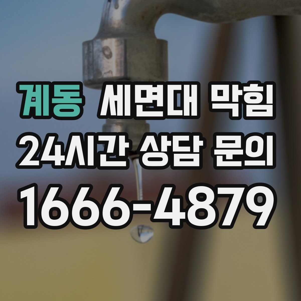 계동 세면대 막힘