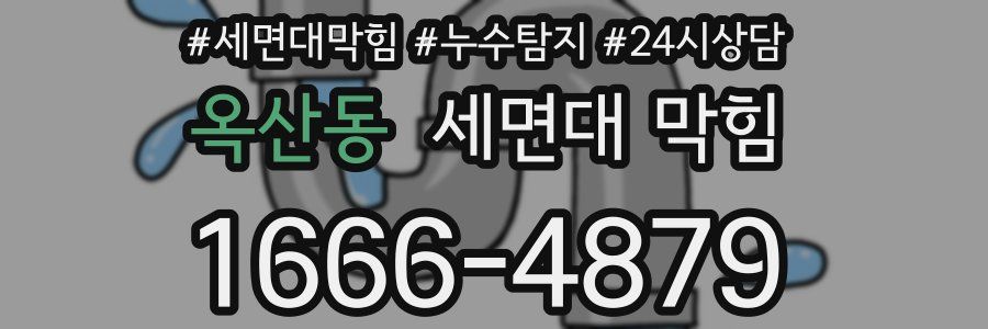 옥산동 세면대 막힘