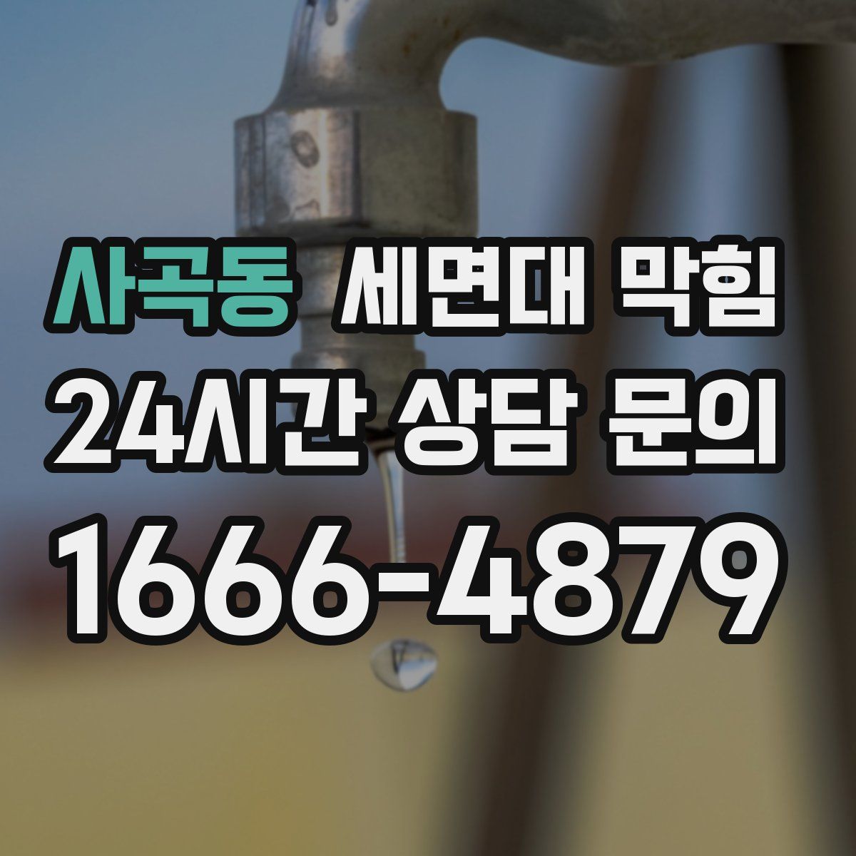 사곡동 세면대 막힘