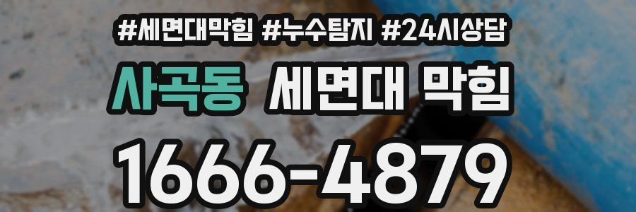 사곡동 세면대 막힘