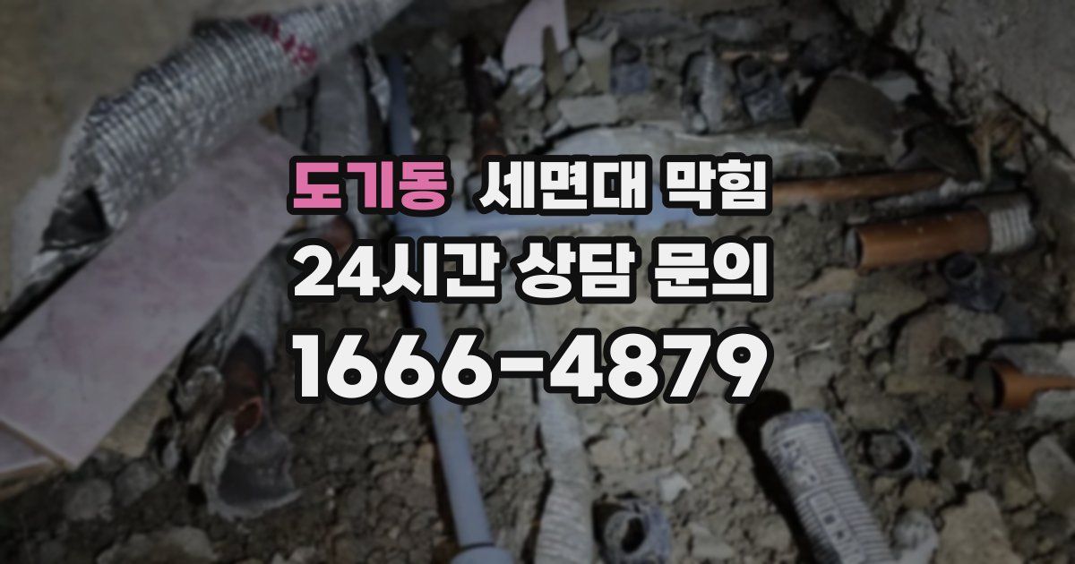 도기동 세면대 막힘