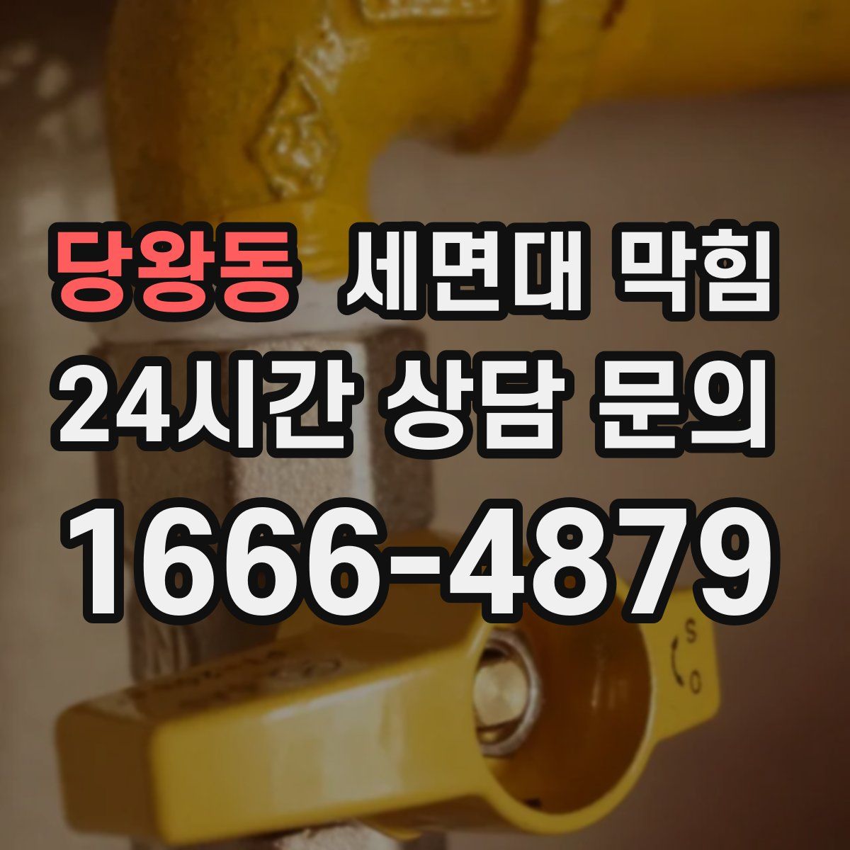 당왕동 세면대 막힘