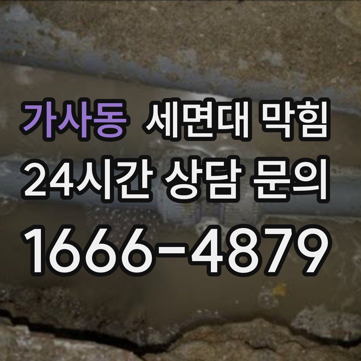 가사동 세면대 막힘 물은 내려가는데 소리만 커졌다면