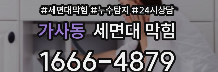 가사동 세면대 막힘