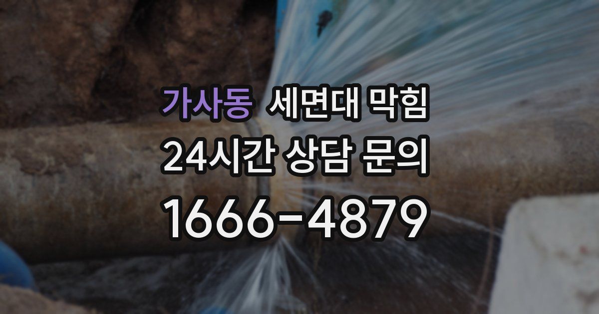 가사동 세면대 막힘