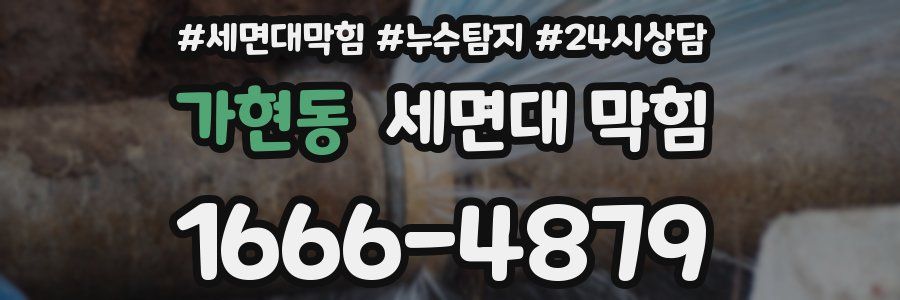 가현동 세면대 막힘