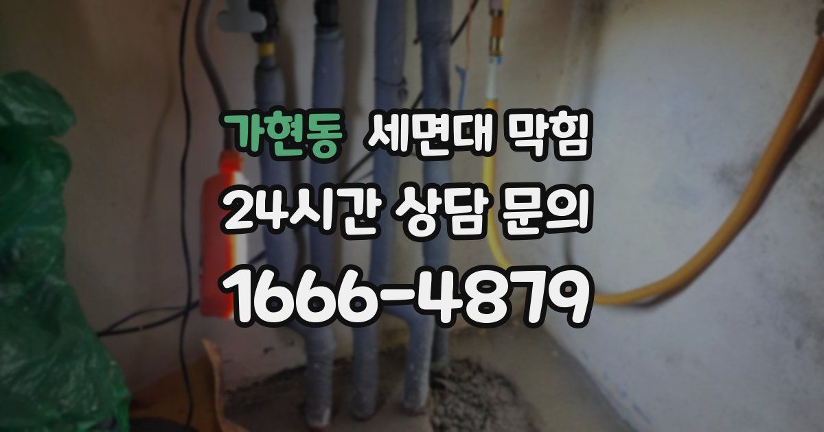 가현동 세면대 막힘