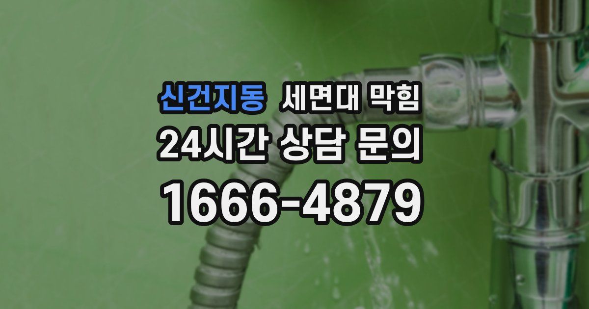 신건지동 세면대 막힘