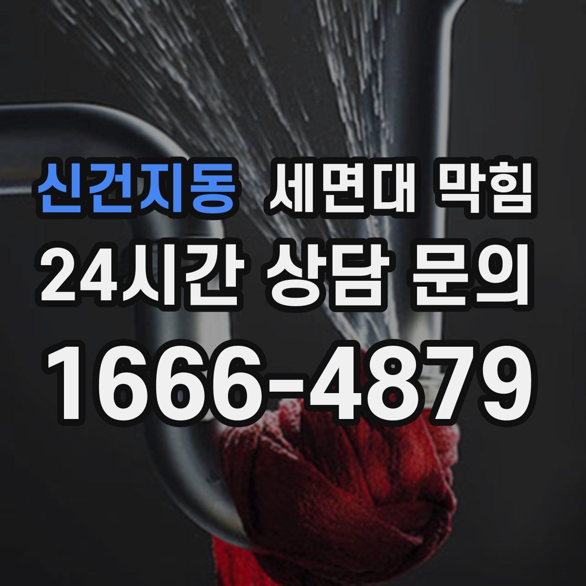 신건지동 세면대 막힘