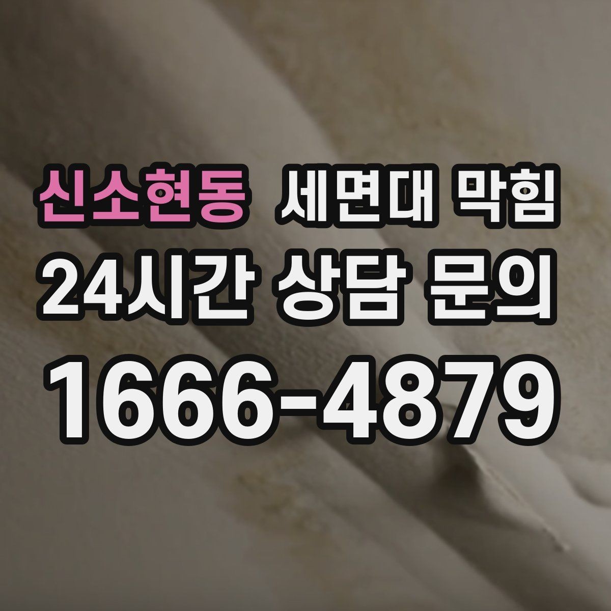 신소현동 세면대 막힘 자주 재발한다면 구조 문제일 수도