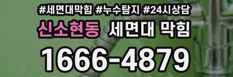신소현동 세면대 막힘
